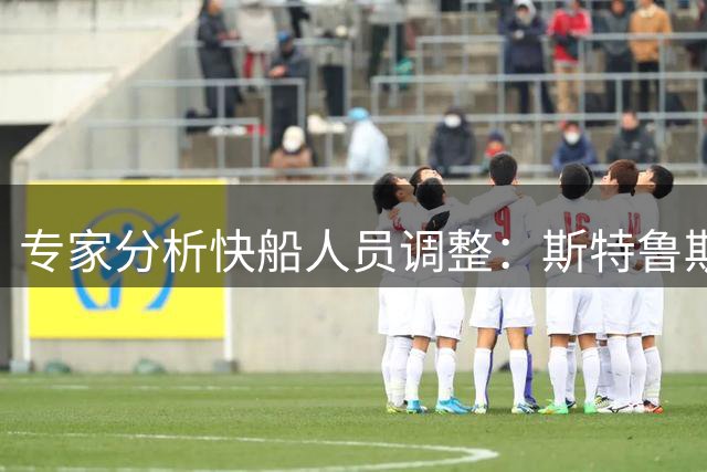 专家分析快船人员调整：斯特鲁斯加盟或致克里斯蒂离队