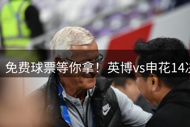 免费球票等你拿！英博vs申花1/4决赛观赛指南