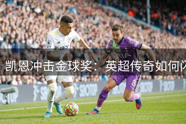 凯恩冲击金球奖：英超传奇如何闪耀德甲赛场