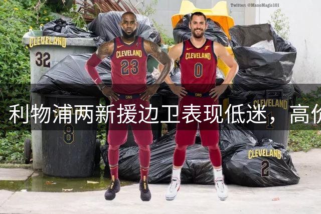 利物浦两新援边卫表现低迷，高价引援遭质疑