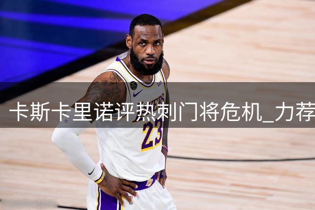 卡斯卡里诺评热刺门将危机 力荐签大马丁替代金斯基