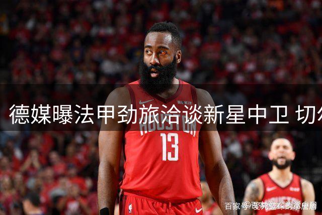 德媒曝法甲劲旅洽谈新星中卫 切尔西控股集团有意培养新援
