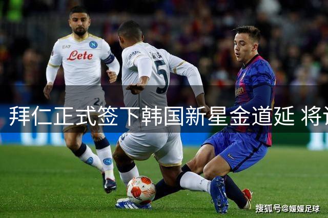 拜仁正式签下韩国新星金道延 将调入二队培养