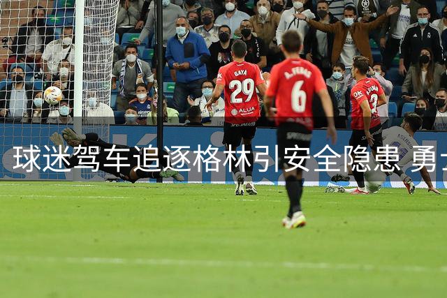 球迷驾车追逐格林引安全隐患 勇士球星开窗回应热情粉丝