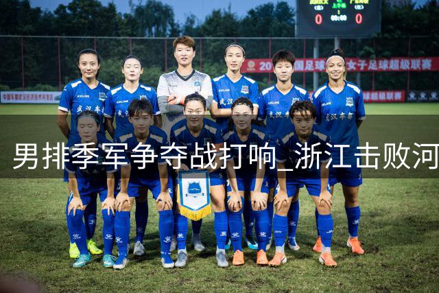男排季军争夺战打响 浙江击败河北夺首胜