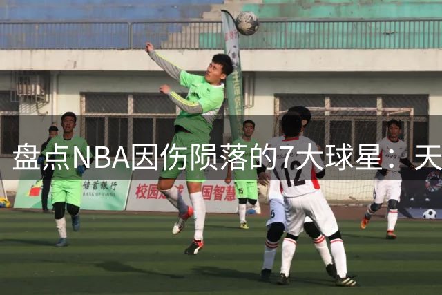 盘点NBA因伤陨落的7大球星：天才伤痕累累的悲情故事