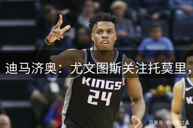 迪马济奥：尤文图斯关注托莫里，可能在转会窗关闭前将其引进