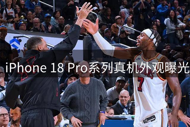 iPhone 18 Pro系列真机外观曝光 屏幕显示效果升级